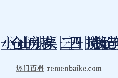 小仓山房诗集·二四·揽镜造句是什么意思的图片